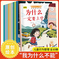 儿童行为管理绘本（套装10册） 儿童安全教育3-6岁