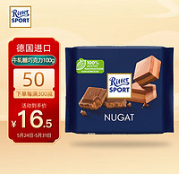 Ritter SPORT 瑞特滋（RITTER SPORT）德国 RITTER SPORT休闲零食女神节牛轧糖夹心巧克力100g