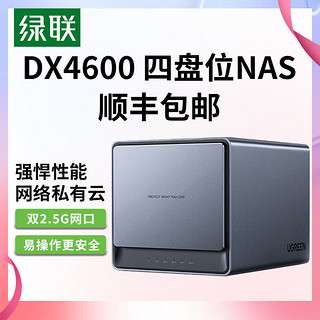 绿联大额券 DX4600数据博士四盘位Nas网络存储硬盘服务器个人云服务器