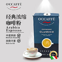 OCCAFFE 经典浓缩咖啡豆（250克）