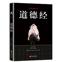 孫子兵法詩經論語政治謀略 道德經完整無刪減完本注釋譯文白話文哲學 道德經正版