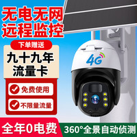 4g太阳能摄像头室外无网无电高清无线监控器家用360度无死角无需网络流量带夜视全景手机远程户外免插电 太阳能4G(无需网络+十年流量) 30天自动循环录像卡
