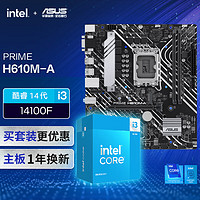 ASUS 华硕 PRIME H610M-A主板+英特尔 i514100F CPU CPU主板套装 主板+CPU套装