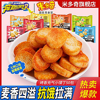 MIDUOQI 米多奇 馍香小趣烤馍丁馍馍片香酥多口味网红零食大礼包便宜