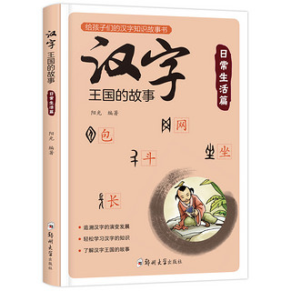 汉字王国的故事（套装全4册）有故事的汉字起源知识一二三年级课外书阅读启蒙经典书籍注音版