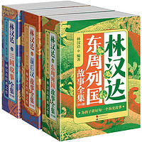 林汉达中国历史故事集（套装共15册）三国 东周列国 前后汉故事集 写给儿童的中国历史 中小课外书 学校书目 林汉达中国历史故事集 全15册