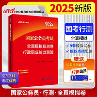 中公公考2025国家公务员考试考公国考省市考联考通用试卷资料：全真模拟预测卷行政职业能力测验 行测（模拟）