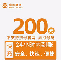 中国联通 全国话费200元，24小时内到账