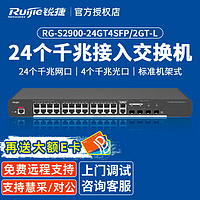 Ruijie 銳捷 24口千兆交換機 RG-S2900-24GT4SFP/2GT-L 二層網管 千兆光口上聯 企業級