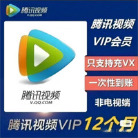 腾讯视频 vip会员1年