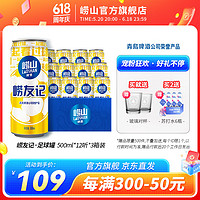 Laoshan 崂山矿泉 BEER 崂山啤酒 崂友记 足球罐 500ml*12听*3箱