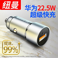 Newmine 纽曼 车载充电器点烟器智能温控快充22.5W手机闪充usb快充转换器