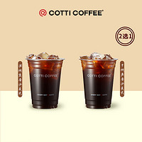 COTTI COFFEE 库迪 咖啡 美式2选1 15天-直充-外卖&自提