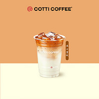 COTTI COFFEE 库迪 浓郁丝滑 流云拿铁 15天-直充-外卖&自提