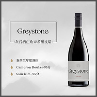 ATA RANGI 新天地酒庄 2件8.5折 灰石酒庄Greystone新西兰进口红酒黑皮诺干红葡萄酒18年