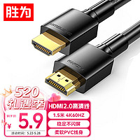 shengwei 胜为 AHH3015G HDMI2.0 视频线缆 1.5m 黑色