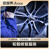 Jbaoy 京保养 轮毂修复服务
