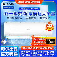 Leader 海尔智家出品Leader空调2匹挂机新一级能效变频冷暖自清洁WiFi