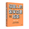 88VIP：给国人的医学减重指南 陈伟著 陈君石院士作序 于康 顾中一冯雪荐读 北京协和医院医学减重专家 中信出版