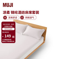 無印良品 MUJI【凉柔系列】锦纶混纺床席套装 凉席席子夏季家用