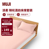 MUJI 無印良品 锦纶混纺床席套装 凉席席子夏季家用 粉色 单人用:适用1.2米床