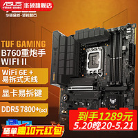 ASUS 华硕 TUF GAMING B760M-PLUS WIFI II重炮手主板 支持DDR5 CPU 13600 B760M 2代