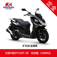 大阳电动车 大阳[定金]大阳V锐DY150T-30踏板摩托车Vi-Core4.0混动系统 矿石灰/金属黑