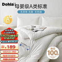 Dohia 多喜爱 100%洁净棉花被芯 A类全棉春秋被单人宿舍褥子0.9/1.2床152