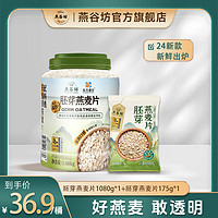 燕谷坊 胚芽燕麦片1080g蛋白质高膳食纤维天然谷物健身代餐即食