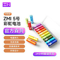 ZMI 彩虹5号电池适用血压计电视空调遥控器鼠标儿童玩具智能门锁