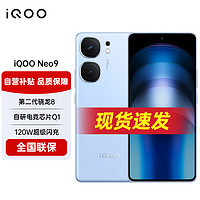 vivo iQOO Neo9 新上市5G手机 第二代骁龙8旗舰芯电竞游戏拍照学生智能手机 16GB+256GB 航海蓝