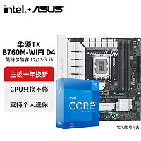 intel 英特尔 i5 12490F搭华硕TX B760M WIFI D4 天选 台式主板CPU套装