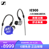 森海塞尔 IE900 全新旗舰级HiFi高保真音乐耳机