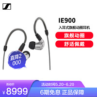 森海塞尔 IE900 全新旗舰级HiFi高保真音乐耳机