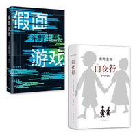 白夜行 假面游戏 2本套 东野圭吾