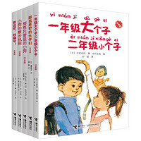 一年级大个子二年级小个子系列（注音版 新全5册）