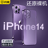 SMARTDEVIL 闪魔 苹果14Pro手机壳 iPhone14promax保护套镜头全包防摔透明磨砂防指纹软壳 苹果14Pro镜头全包*不沾指纹