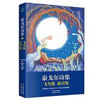 泰戈尔诗集(新月集·飞鸟集)原著 郑振铎名家翻译(中英双语插图版)