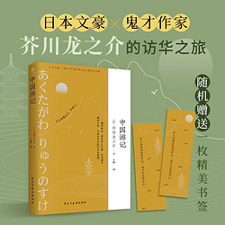 中国游记 芥川龙之介的文化苦旅  因《罗生门》而闻名 中国游记芥川龙之介