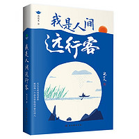 沈从文散文文集：我是人间远行客 沈从文：我是人间远行客