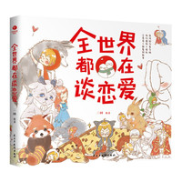 全世界都在谈恋爱(爱情心理学) 青春文学
