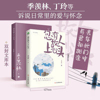 名家经典散文集:忽有故人上心头(插图典藏版 缘分书签)季羡林、俞平伯等名家文学散文经典精选合集作品(讲述怀人记事的文章合集) 忽有故人上心头(插图版 赠书签