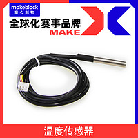 Makeblock 官方店  温度传感器