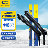 MAGNETI MARELLI 马瑞利 舒扬系列小鹏G3雨刮器19至23款G3i无音胶条片前雨刷条22/18