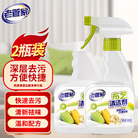 老管家 布艺清洁剂500ml*2免水洗毛毯窗帘布艺沙发墙布清洗剂干洗剂