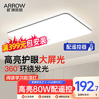 ARROW 箭牌卫浴 箭牌照明客厅led吸顶灯具现代简约超薄主卧室灯全屋套餐中山灯具 80CM适25平