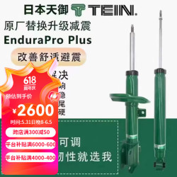 TEIN 天御绞牙减震器避震器SAZ阻尼高低可调适用飞度GK5思域锐志凯美瑞 End不可调