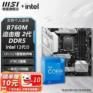 MSI 微星 B760M B660M 主板CPU套装 板u套装 搭英特尔 i5 CPU处理器 B760M MORTAR II DDR5 i5 12600KF