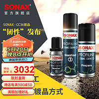 SONAX 索纳克斯（SONAX）德国进口汽车超级镀晶套装CC36 新车施工