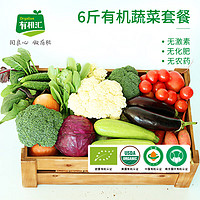 有机汇 有机蔬菜家庭宅配套餐 多次配送 品种可选  新鲜采摘 52次配送，每次6斤